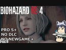 バイオハザード RE4 PROFESSIONAL ゆっくり解説 010