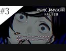 〔パラノマサイト〕青年、蘇りの秘術を求める　part3