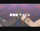 【APヘタリアMMD】アイドル【重量級】