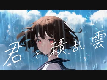 君と積乱雲/初音ミク