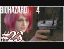 【実況】駆け抜けるBIOHAZARD:RE4 #23