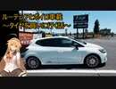 ルーテシアでボイロ実況車載33【タイヤを買いに行く】