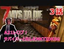 【7Days to Die】A21レ〇プ！サバイバーと化したNKTIDKSG【３話】