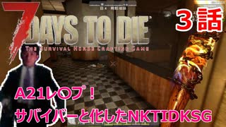 【7Days to Die】A21レ〇プ！サバイバーと化したNKTIDKSG【３話】