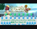 アトリエシリーズやっていこう：ソフィーのアトリエ 実況プレイ Part37