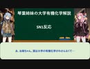 琴葉姉妹の大学有機化学解説 ~SN1反応~