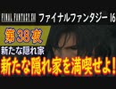【新たな隠れ家】ファイナルファンタジー16 こつこつ実況 第38夜