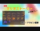 【マリオストーリー】突入！アラビン遺跡【part10】