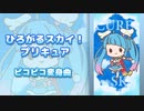 ひろがるスカイ！プリキュア ピコピコ変身曲