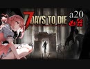 【7Days to Die】ついなちゃん達と幼女＃47【ボイスロイド実況】