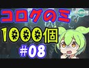 コログのミ1000個 part08 【ゼルダの伝説 ティアキン】