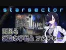 【Starsector】#2 詞音と孤独な宇宙とアカデミー