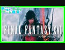 【FF16】Part 1 ファイナルファンタジー16 実況プレイ【ネタバレ注意！】