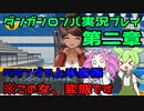 【ダンガンロンパ】　エッチすぎる！？　ずんだもんによる実況プレイ　第二章