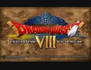 DQ8 ドラクエ8 実況プレイ1