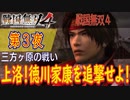 【三方ヶ原の戦い】戦国無双4 こつこつ実況 第3夜