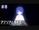 【アンリアルライフ】幻想図書館【#8】