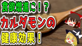 【ゆっくり解説】カルダモンの栄養について解説！