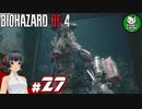 【バイオハザードRE:4】死を躱して戦うハードコア救出劇　＃27【ゆっくり実況】※ネタバレ注意
