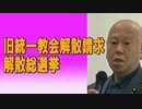 旧統一教会解散請求解散総選挙 2023/07/23