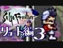 【実況】サガフロンティアで俺が楽しい （リュート編）part.3