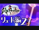 【実況】サガフロンティアで俺が楽しい （リュート編）part.2