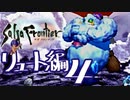 【実況】サガフロンティアで俺が楽しい （リュート編）part.4