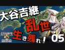 大谷吉継で乱世を生き残りたい！【信長の野望・新生PK（大谷家・超級）】（Part5）（実況）