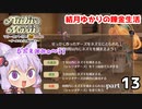マリーのアトリエ Remake　結月ゆかりの錬金生活　part13