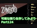 【Project Zomboid】可能な限り生存してみようPart124【プレイ動画】
