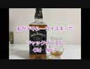 ウイスキー初心者結月ゆかりと36杯目【 #ジャックダニエル　Old No.7 :Jack Daniel】
