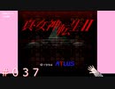 【初見】真・女神転生２＃037地霊【実況プレイ】