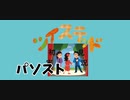 ツイステッド初見実況　137