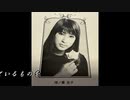 ♪「他人船」藤圭子