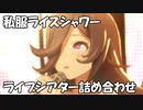 [ウマ娘] 私服ライスシャワー ライブシアター詰め合わせ (出演ウマ娘全員私服)