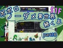 【トルネコ3】異世界の迷宮ポポロノーダメージ攻略 part18