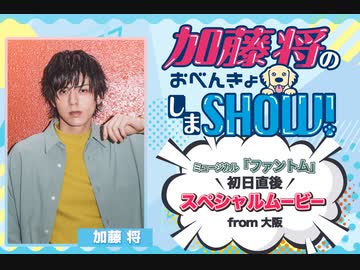 加藤将 ミュージカル『ファントム』7/22初日終了直後SPECIALメッセージ from大阪