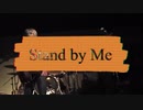 Stand by Me - Rock Ver. Cover / ラトム