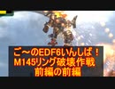 【地球防衛軍６】ご～のEDF6いんしば！！　M１４５　リング破壊作戦　前編の前編【実況】