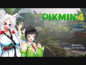セイイタの積みゲー消化日和【ピクミン４】Part1