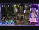 【バイオハザード4】ウナちゃんのバイオ4ランダム探索 part12【VOICEROID実況】