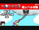 【MOTHER3】低レベルでクリアする-第5章イカヅチの塔- PART11
