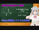 小春六花の有機化学一口解説～Grignard試薬とエステルの反応～ [VOICEPEAK解説]
