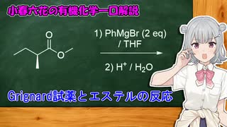 小春六花の有機化学一口解説～Grignard試薬とエステルの反応～ [VOICEPEAK解説]