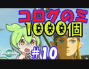 コログのミ1000個 part10 【ゼルダの伝説 ティアキン】