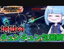 【DBDBD】16号艦隊でフリーザ軍を分からセル【VOICEROID実況/ドラゴンボールザブレイカーズ】