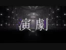 【ニコカラ】 演劇 / ナノウ 【offvocal】