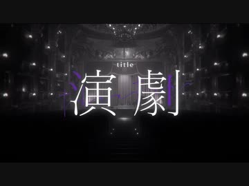 【ニコカラ】 演劇 / ナノウ 【offvocal】