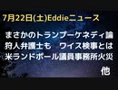 狩人税務問題のワイス検事、父に収賄の前科　狩人弁護士もスパスパで…　スティーブ・バノン氏がトランプーケネディを提案　アルジェリア、BRICS加盟へ　ファウチの天敵ランドポール議員の事務所が火災　など