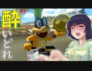 酔いどれドライバーセイカさん #356【マリオカート8DX】